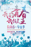 致青春毕业季海报