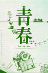 致青春毕业季海报