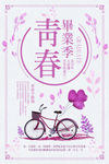 致青春毕业季海报