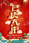 年货大街海报设计