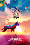 2018新年快乐 恭贺新春海报