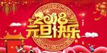 2018新年快乐 恭贺新春海报
