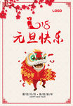 2018新年快乐 恭贺新春海报