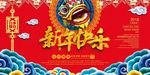 2018新年快乐 恭贺新春海报