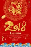 2018新年快乐 恭贺新春海报