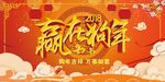 2018新年快乐 恭贺新春海报