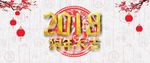 2018新年快乐 恭贺新春海报