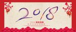 2018新年快乐 恭贺新春海报