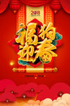 2018新年快乐 恭贺新春海报