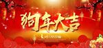2018新年快乐 恭贺新春海报