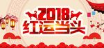 2018新年快乐 恭贺新春海报