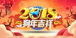 2018新年快乐 恭贺新春海报