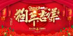 2018新年快乐 恭贺新春海报
