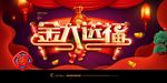 2018新年快乐 恭贺新春海报
