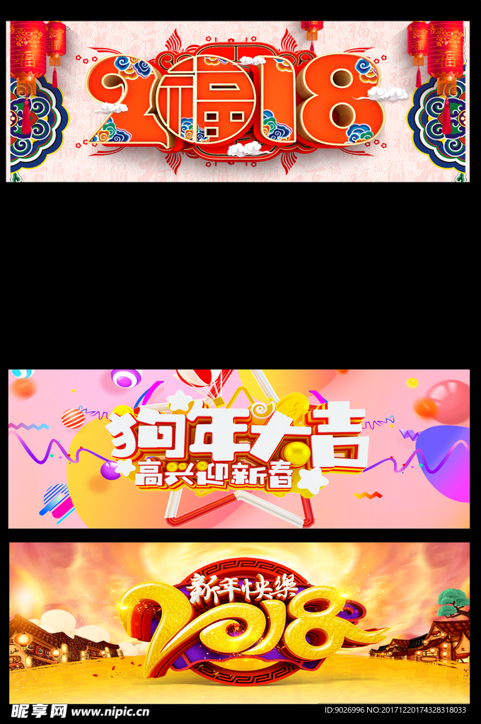 2018新年快乐 恭贺新春海报