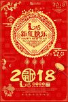 2018新年快乐 恭贺新春海报
