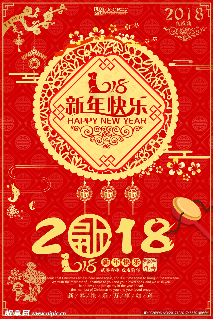 2018新年快乐 恭贺新春海报