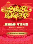 2018新年快乐 恭贺新春海报