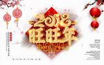 2018新年快乐 恭贺新春海报