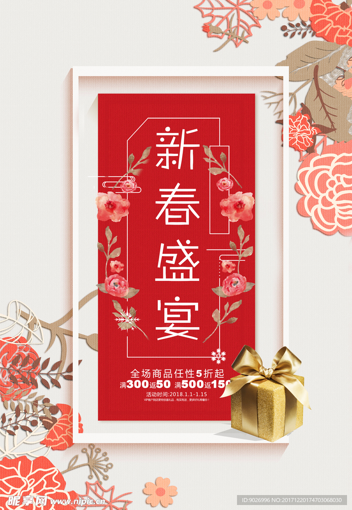 2018新年快乐 恭贺新春海报