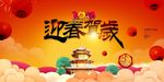 2018新年快乐 恭贺新春海报