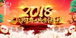 2018新年快乐 恭贺新春海报