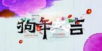 2018新年快乐 恭贺新春海报