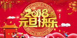 2018元旦快乐