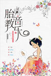 胎教海报