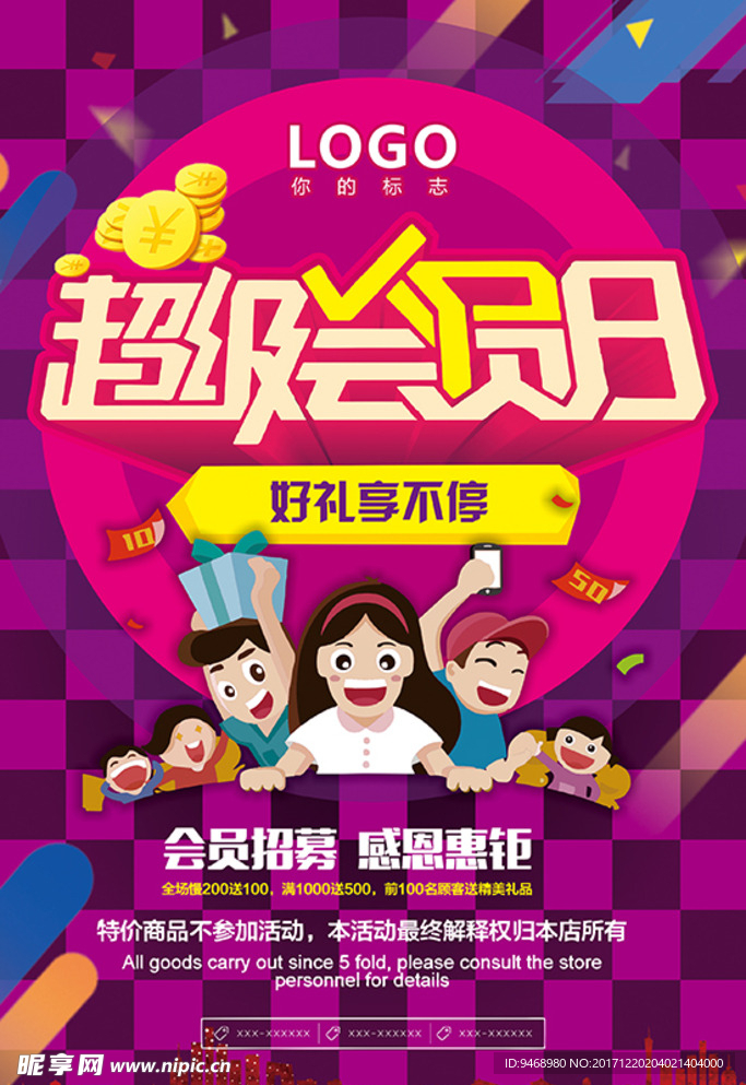 会员日海报