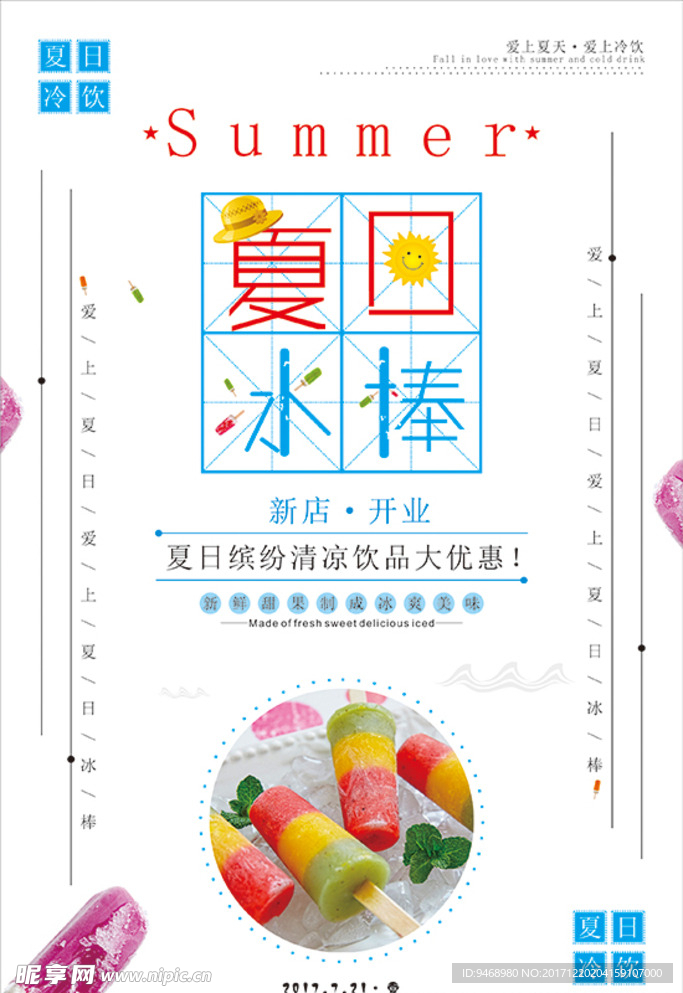冷饮海报