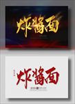 炸酱面