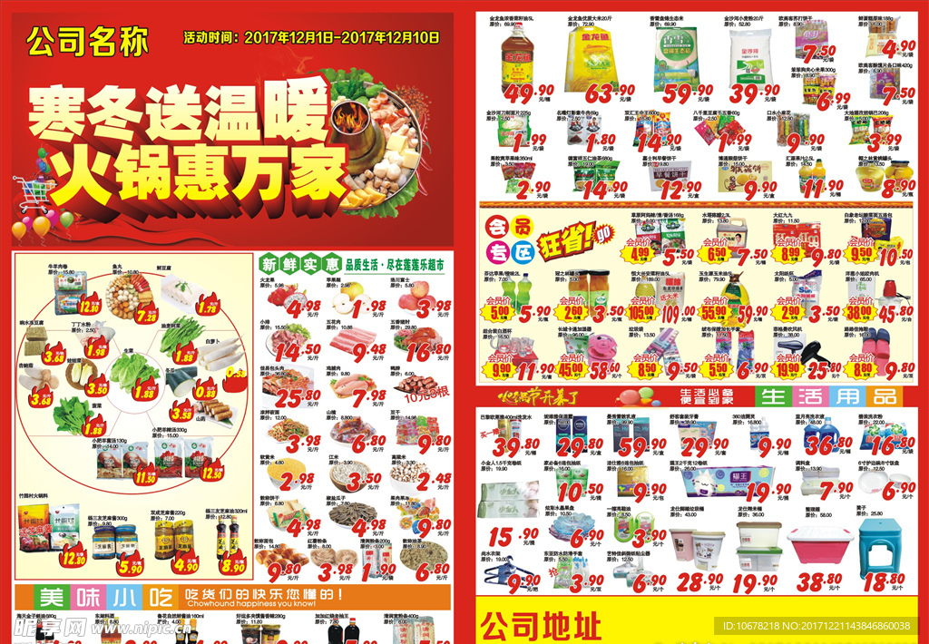 暖冬火锅超市