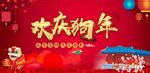 欢庆狗年