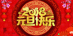 2018元旦快乐