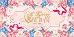 婚庆迎宾签到展板