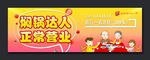 正常营业