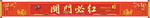 开门必红卷轴
