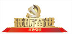 砥砺奋进