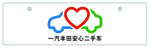 一汽丰田