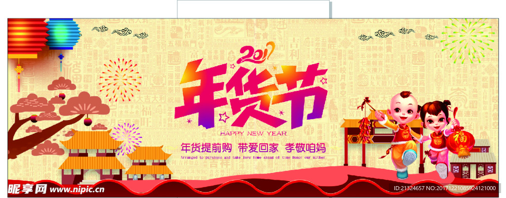 年货