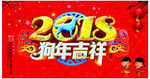 2018狗年吉祥