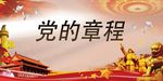 党的章程