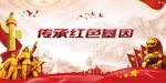 传承红色基因