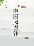 中国风设计