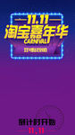 双十一淘宝抢购倒计时海报