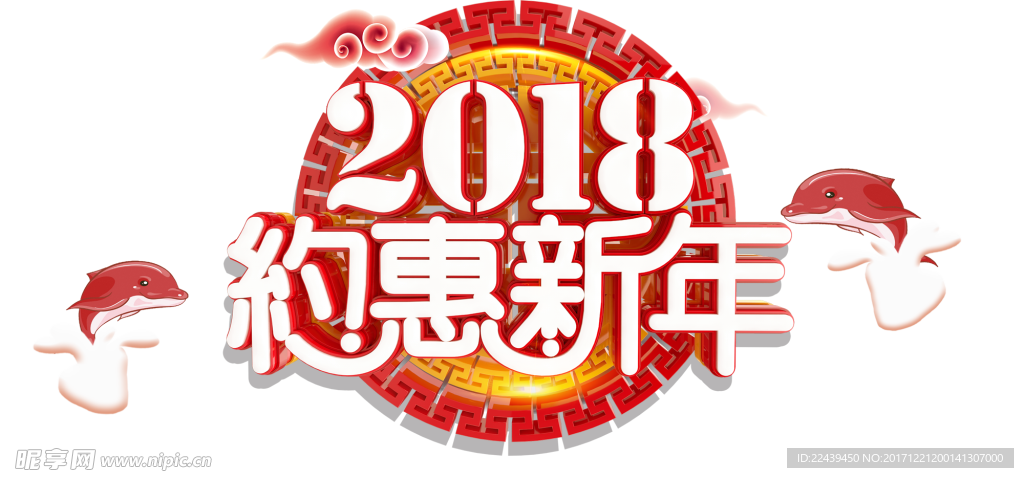 2018约惠新年