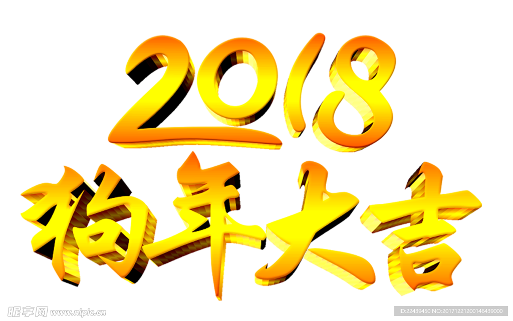 狗年大吉 2018