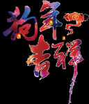 狗年吉祥