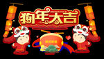 狗年大吉